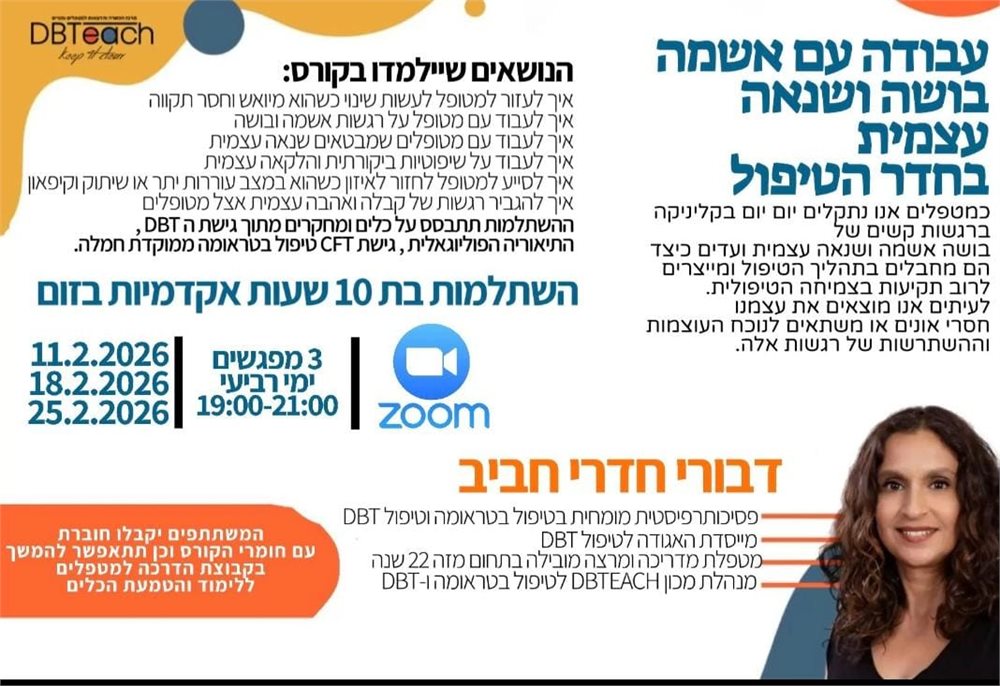 קורס עבודה עם אשמה, בושה ושנאה עצמית בחדר הטיפולים